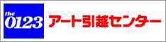 アート引越センター