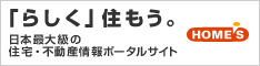 住宅・不動産情報ポータルサイト HOME'S(ホームズ)